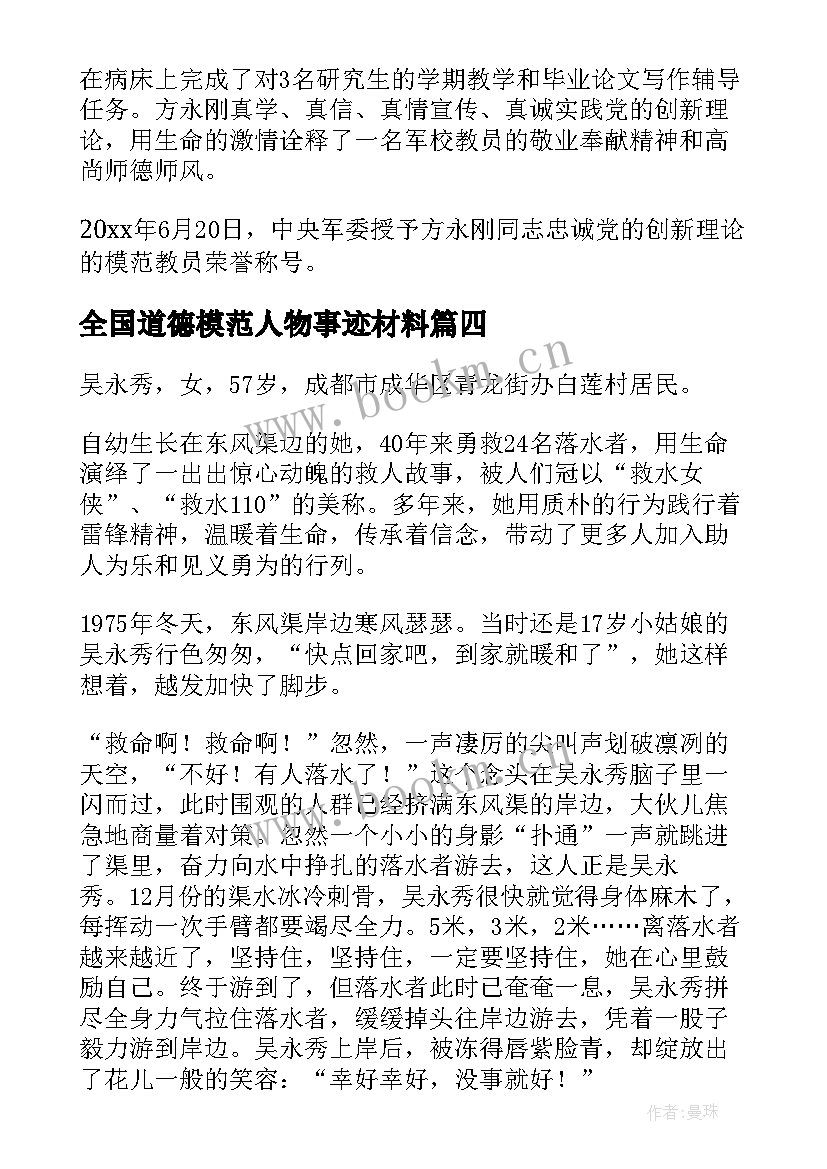 最新全国道德模范人物事迹材料 全国道德模范先进事迹(通用8篇)