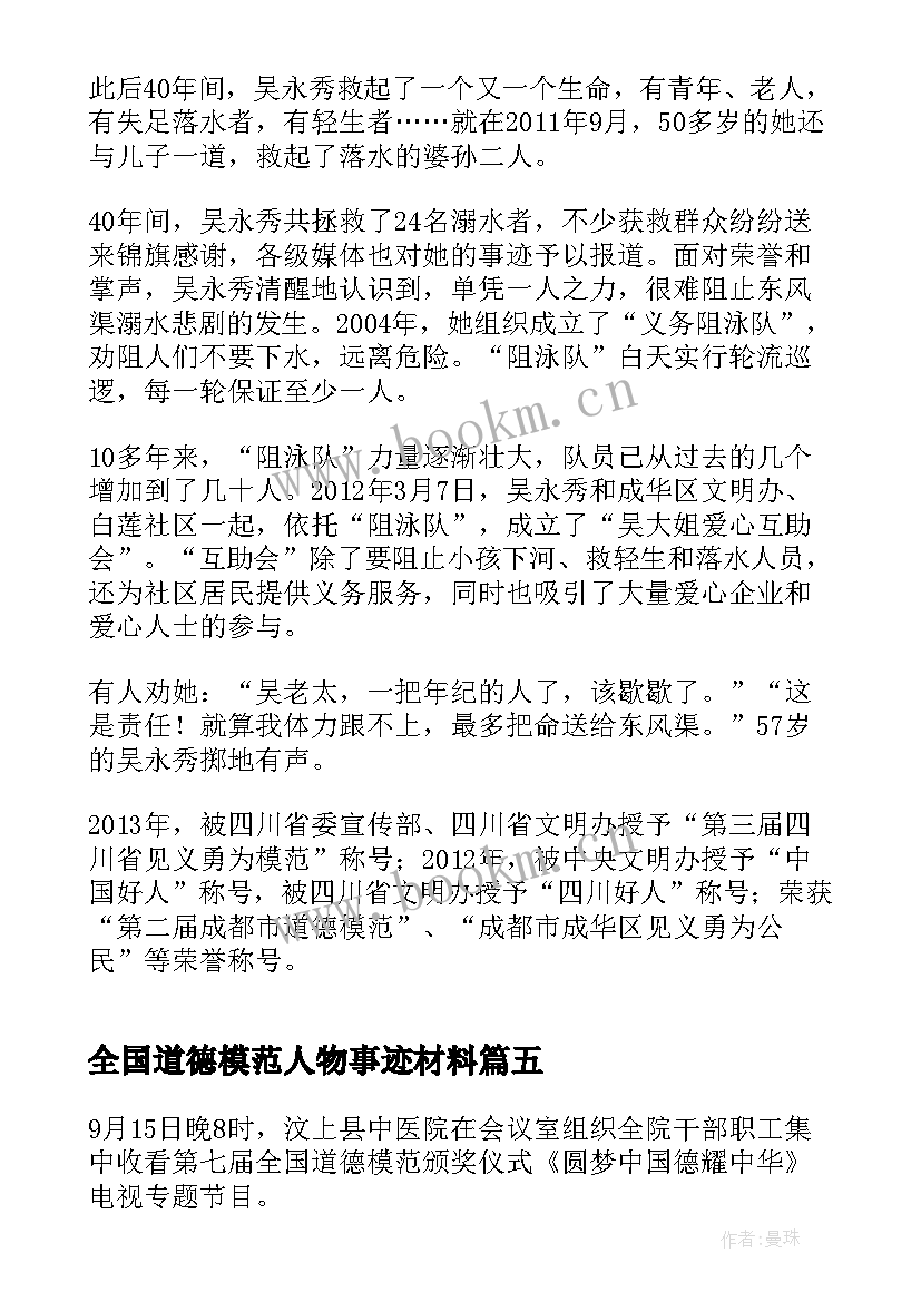 最新全国道德模范人物事迹材料 全国道德模范先进事迹(通用8篇)