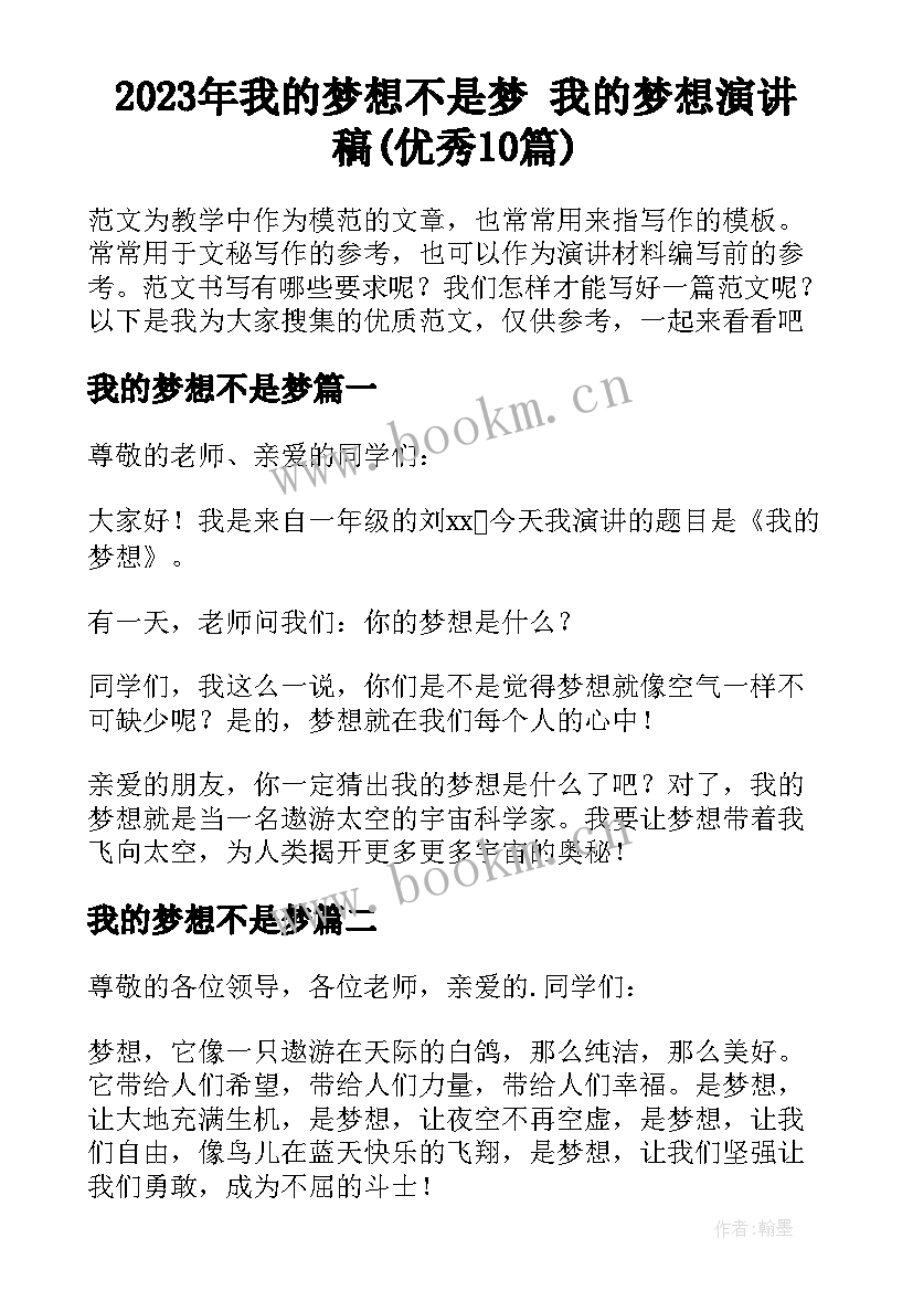 2023年我的梦想不是梦 我的梦想演讲稿(优秀10篇)