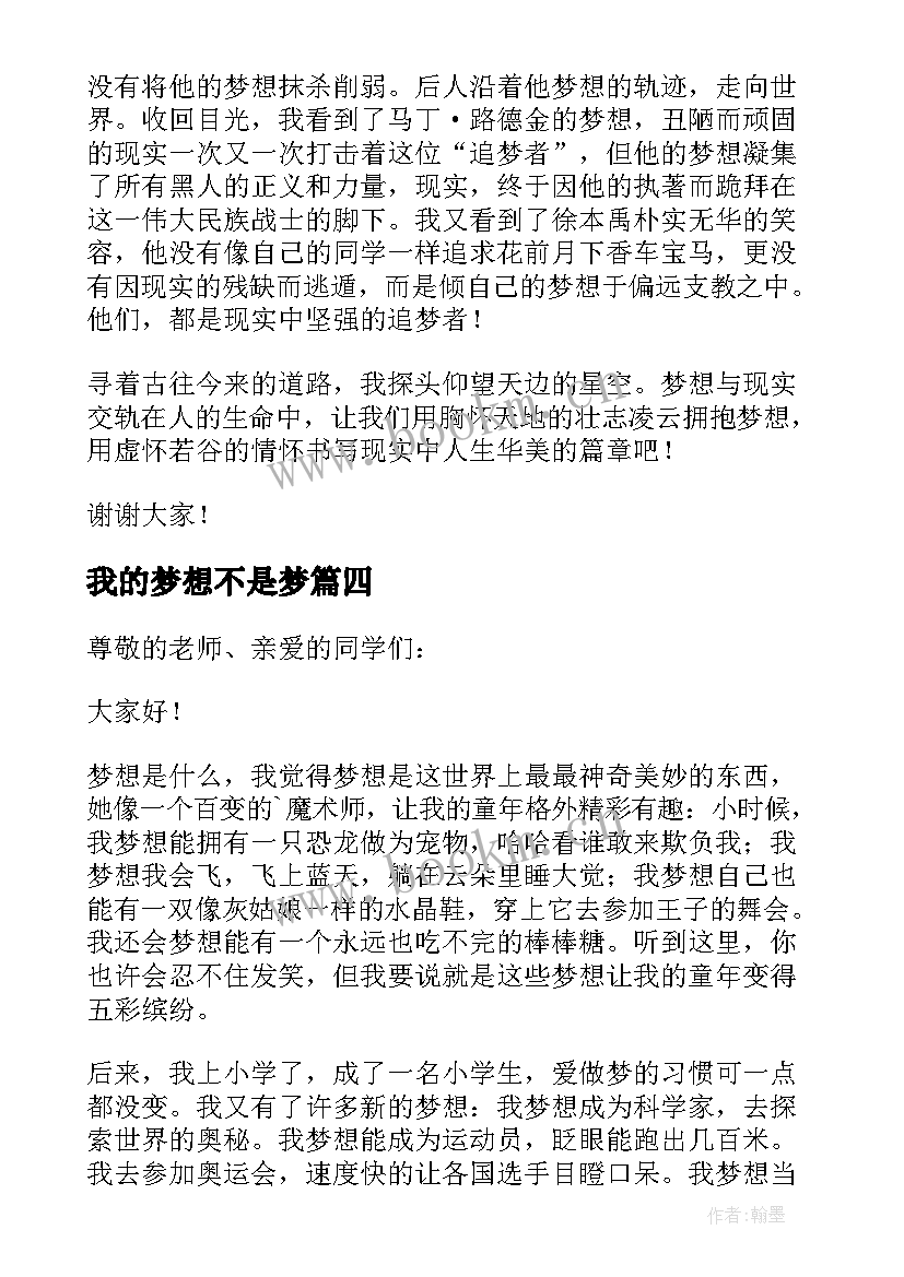 2023年我的梦想不是梦 我的梦想演讲稿(优秀10篇)