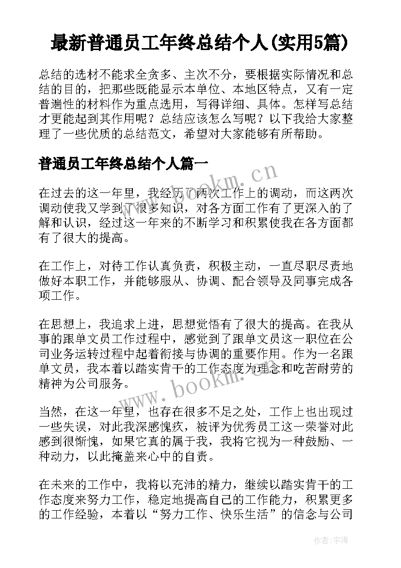 最新普通员工年终总结个人(实用5篇)