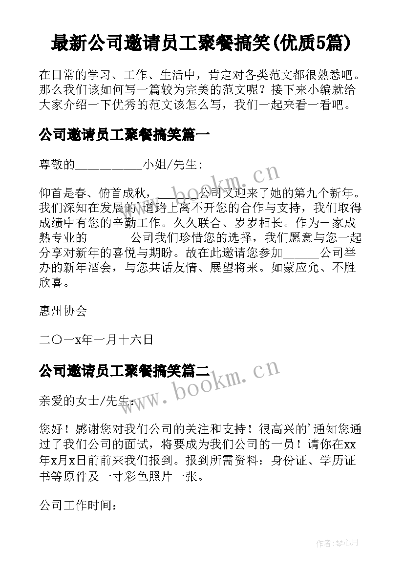 最新公司邀请员工聚餐搞笑(优质5篇)