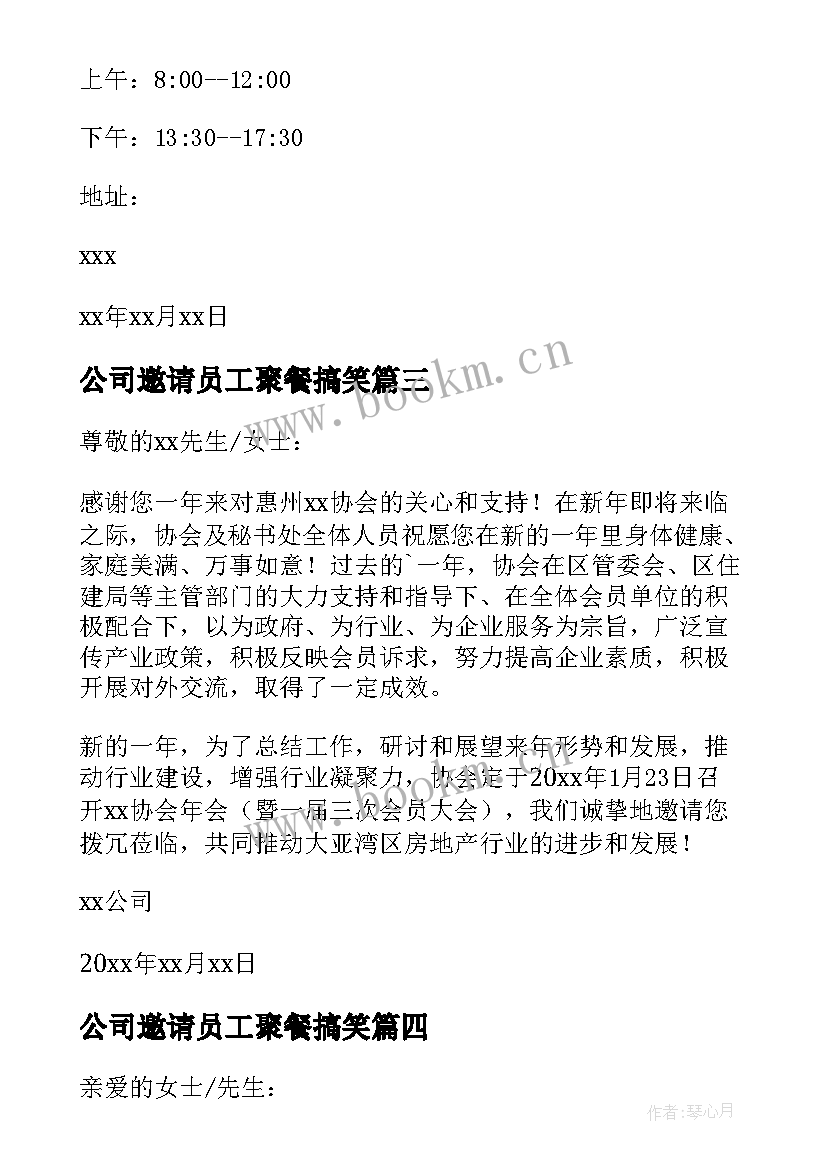 最新公司邀请员工聚餐搞笑(优质5篇)