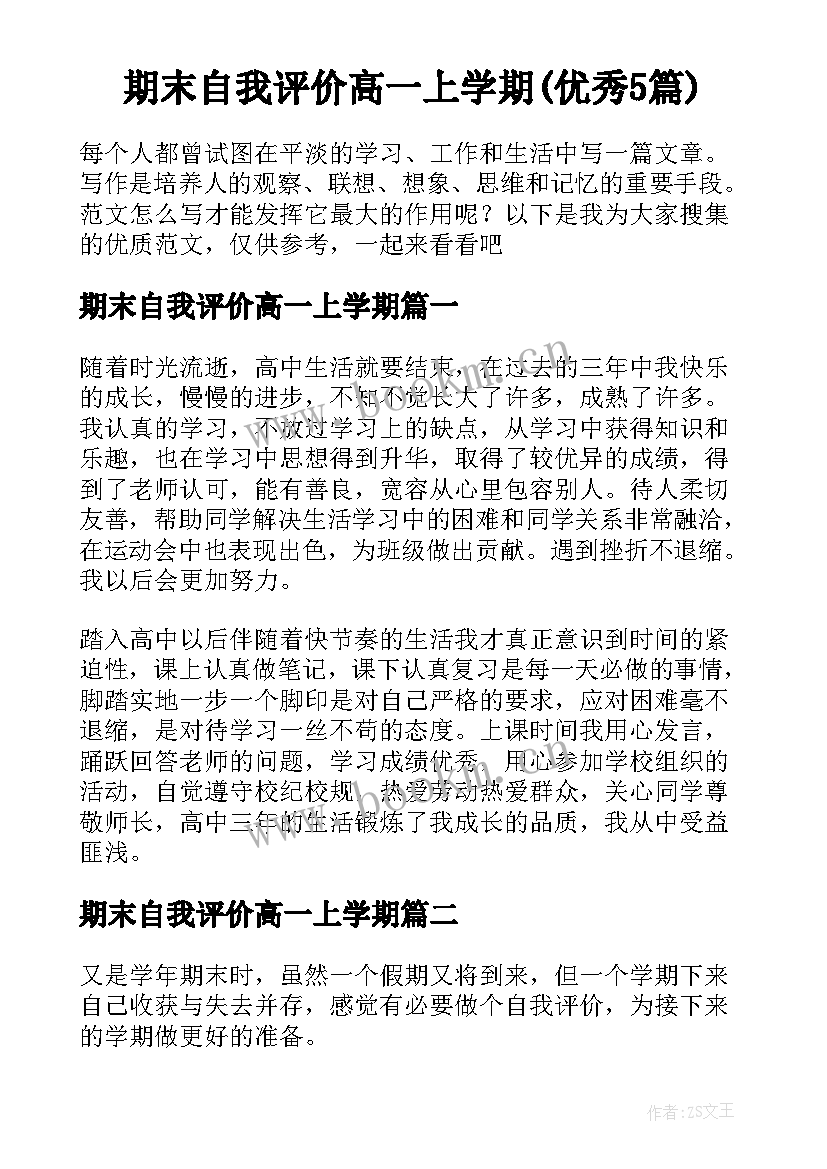 期末自我评价高一上学期(优秀5篇)