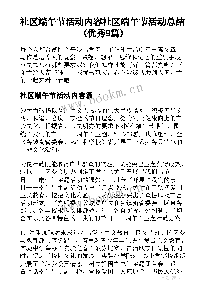 社区端午节活动内容 社区端午节活动总结(优秀9篇)