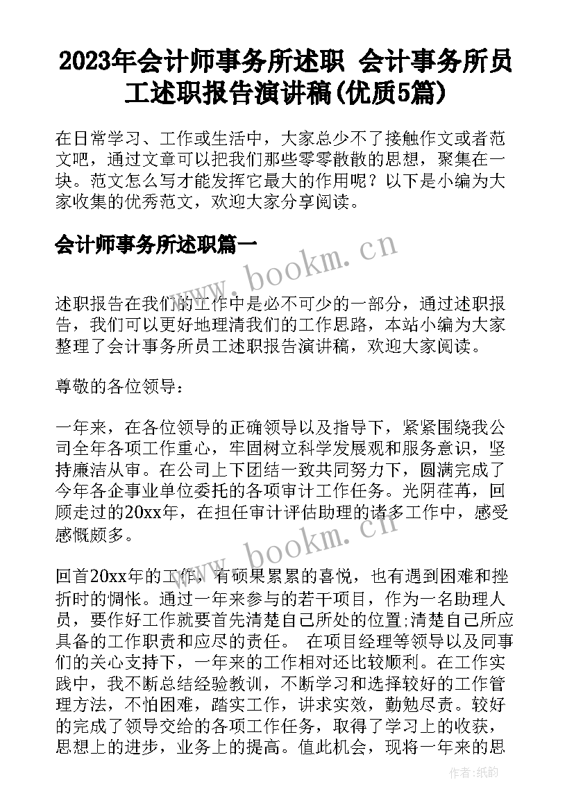 2023年会计师事务所述职 会计事务所员工述职报告演讲稿(优质5篇)