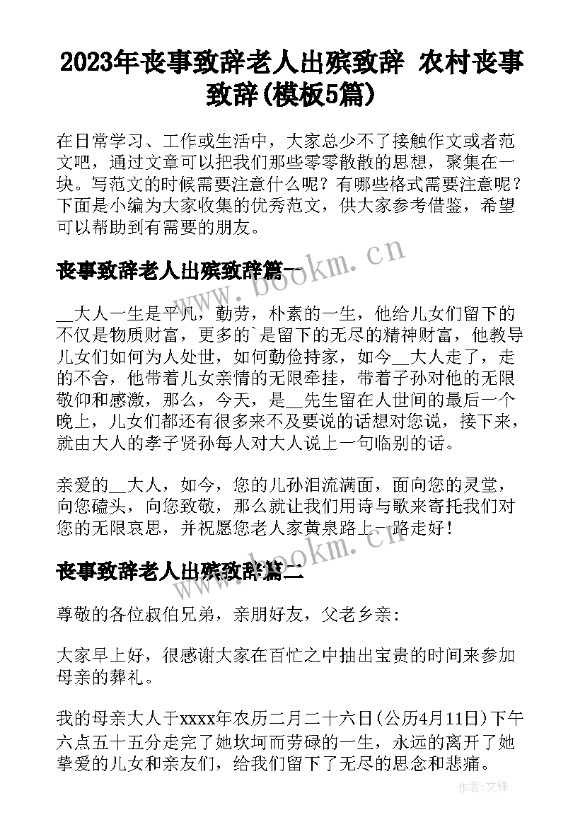 2023年丧事致辞老人出殡致辞 农村丧事致辞(模板5篇)