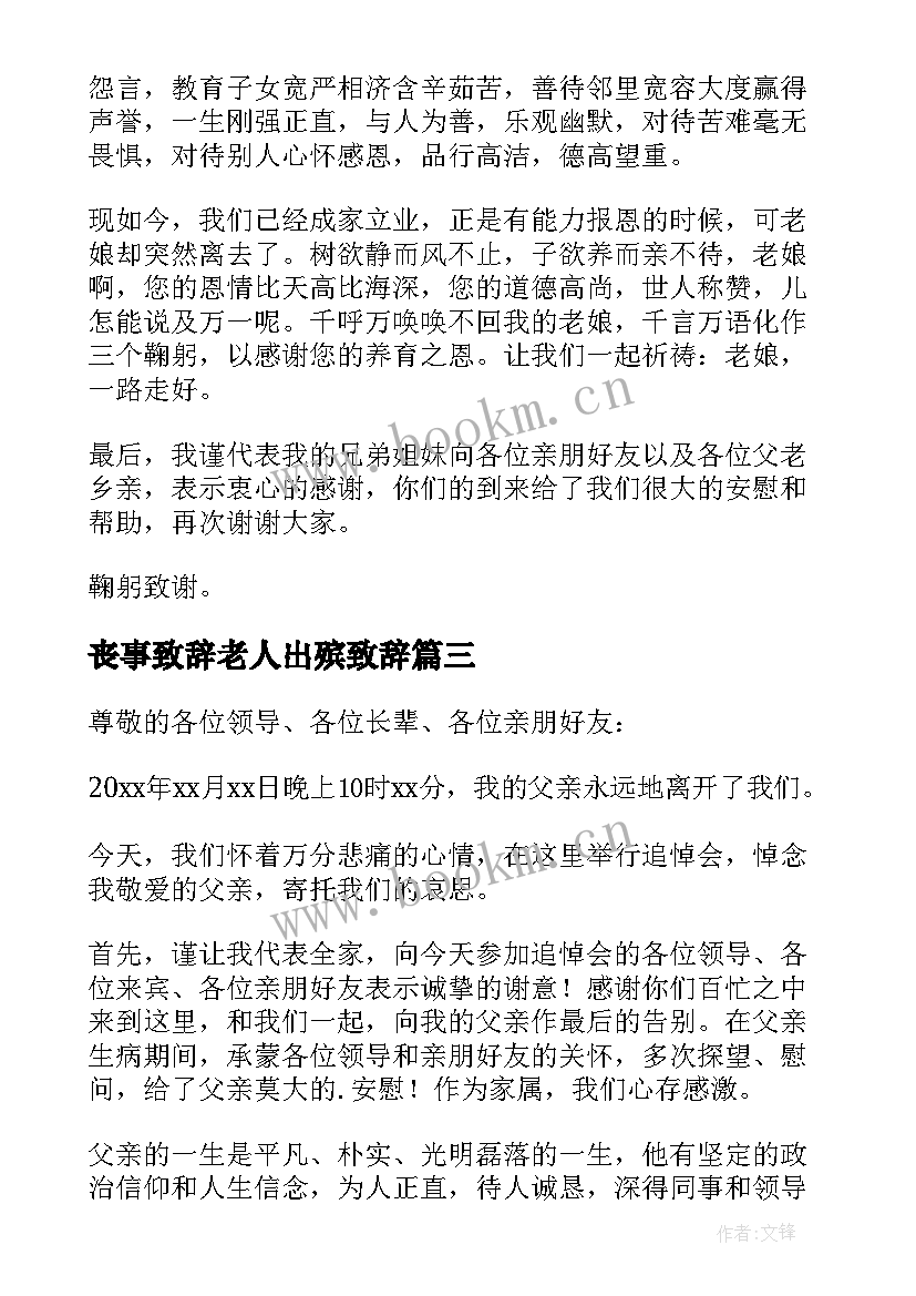 2023年丧事致辞老人出殡致辞 农村丧事致辞(模板5篇)