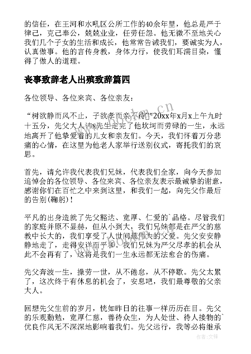 2023年丧事致辞老人出殡致辞 农村丧事致辞(模板5篇)