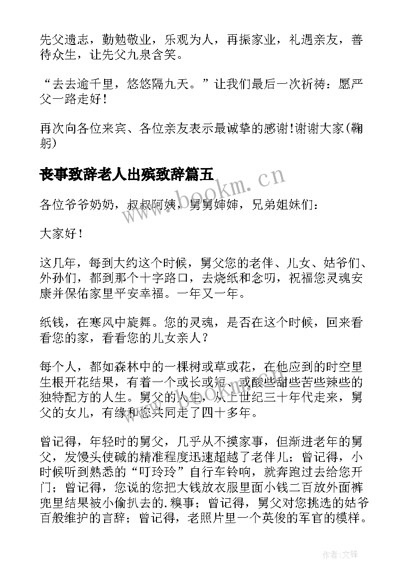 2023年丧事致辞老人出殡致辞 农村丧事致辞(模板5篇)