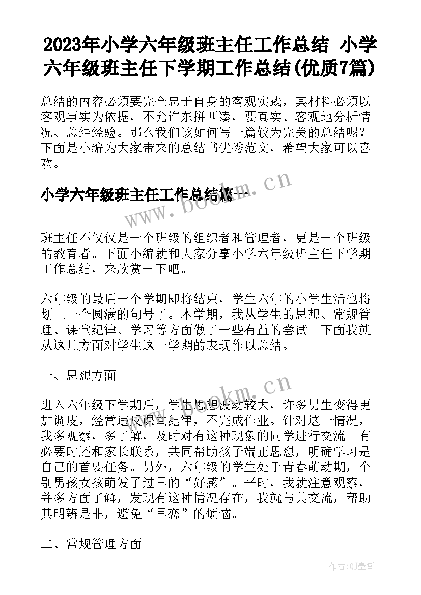 2023年小学六年级班主任工作总结 小学六年级班主任下学期工作总结(优质7篇)