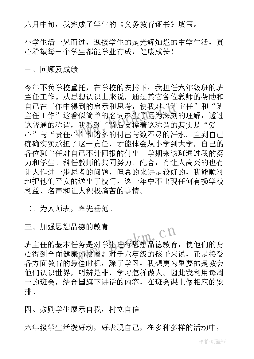 2023年小学六年级班主任工作总结 小学六年级班主任下学期工作总结(优质7篇)