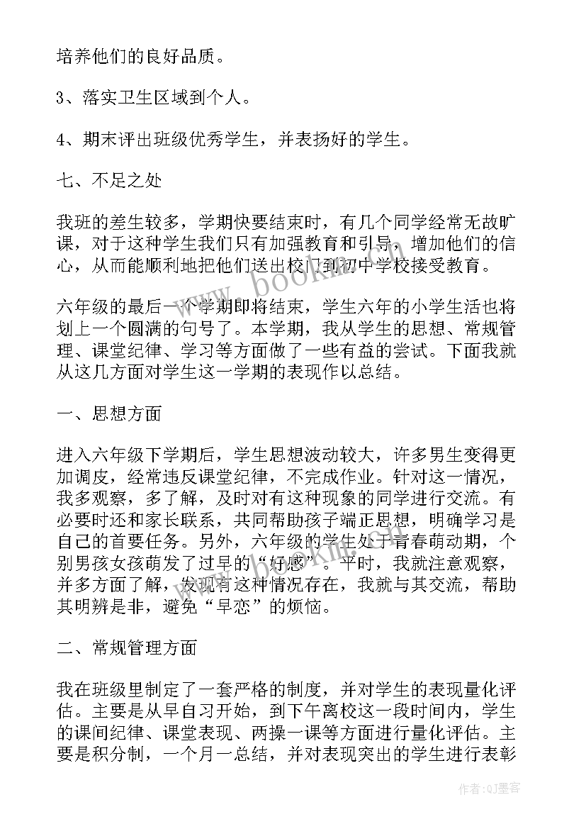 2023年小学六年级班主任工作总结 小学六年级班主任下学期工作总结(优质7篇)