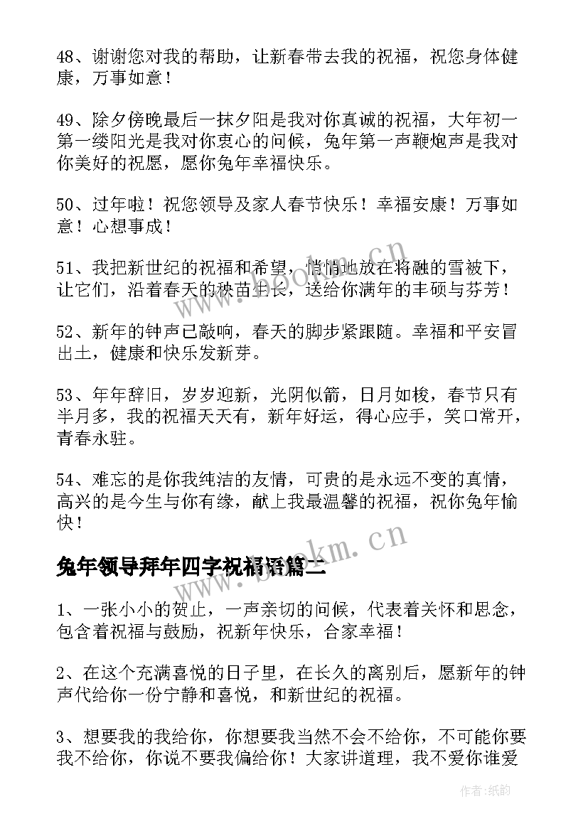 最新兔年领导拜年四字祝福语 给领导拜年兔年祝福语(优秀5篇)