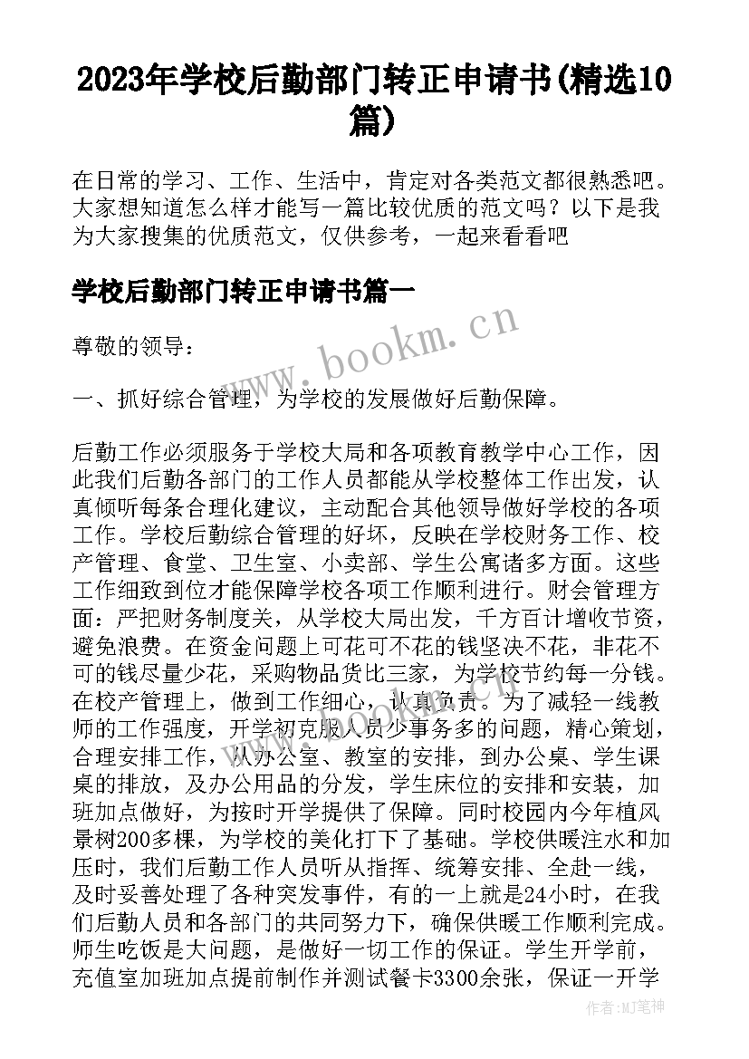 2023年学校后勤部门转正申请书(精选10篇)