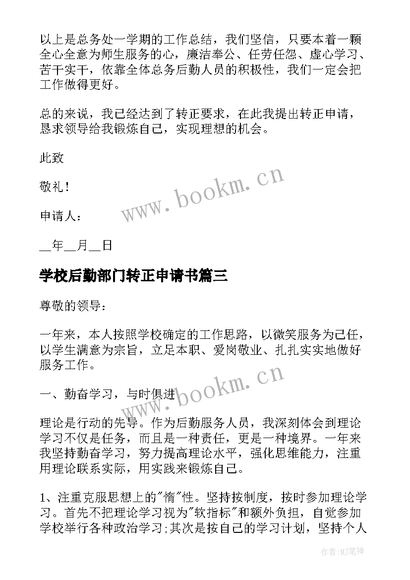 2023年学校后勤部门转正申请书(精选10篇)