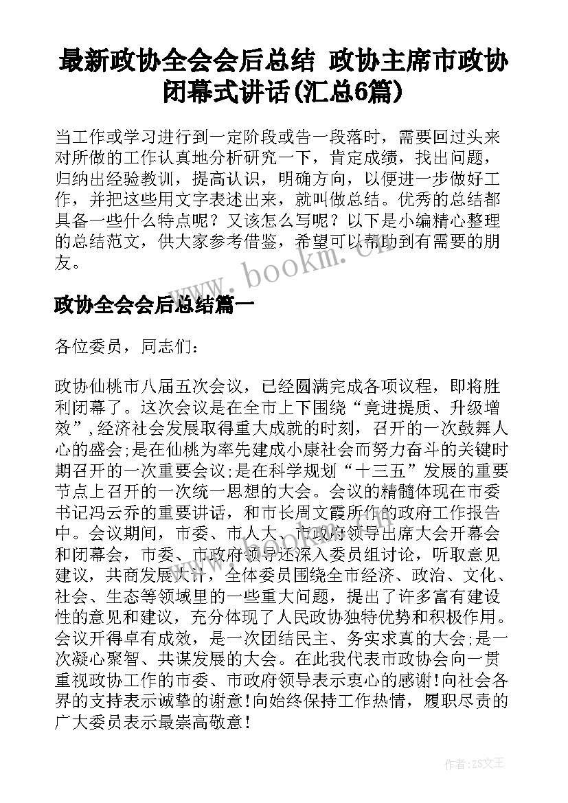 最新政协全会会后总结 政协主席市政协闭幕式讲话(汇总6篇)