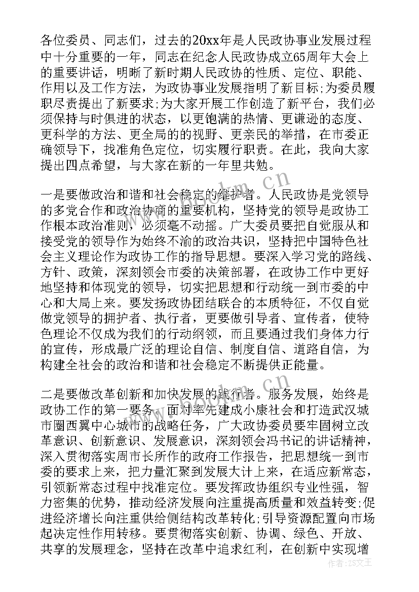 最新政协全会会后总结 政协主席市政协闭幕式讲话(汇总6篇)