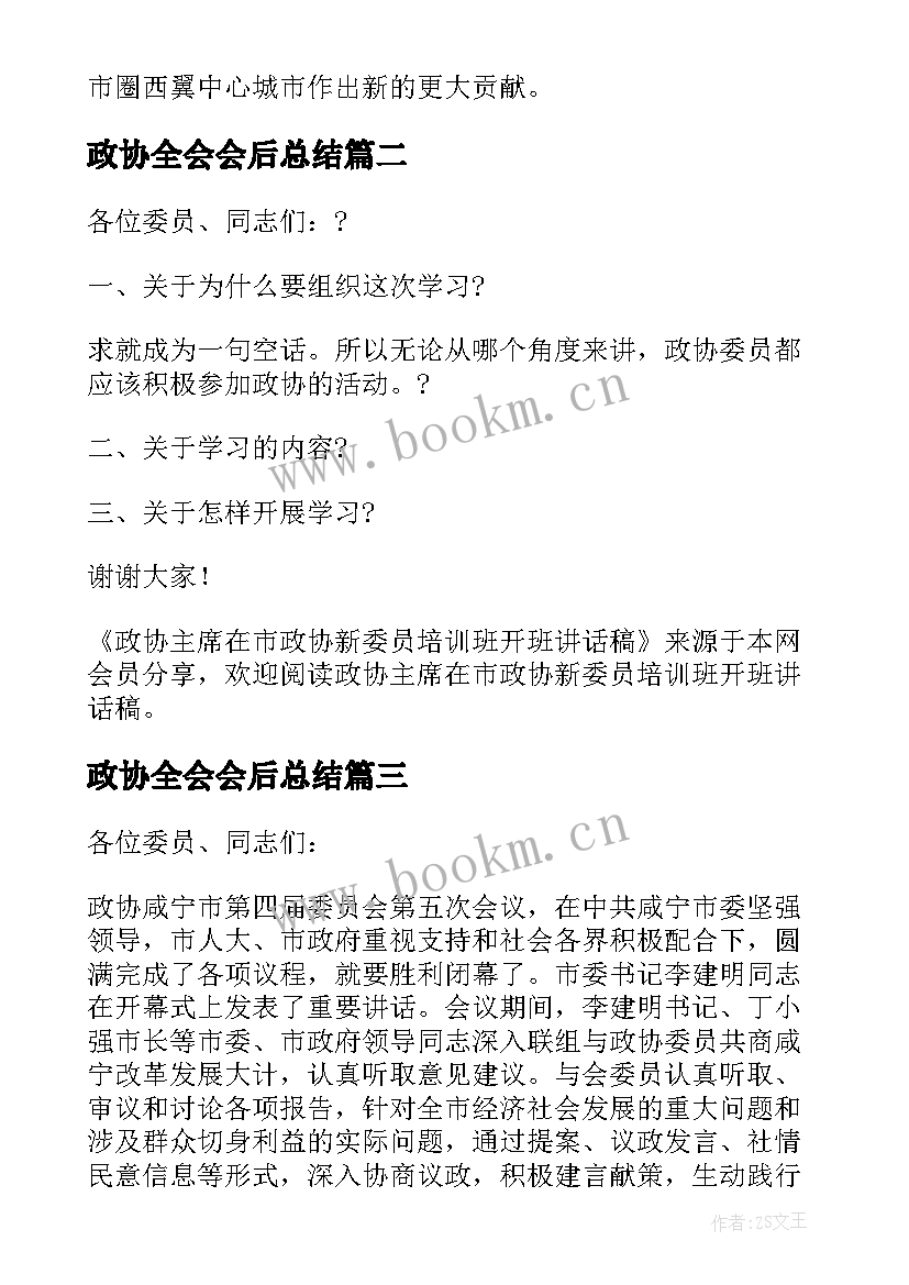 最新政协全会会后总结 政协主席市政协闭幕式讲话(汇总6篇)