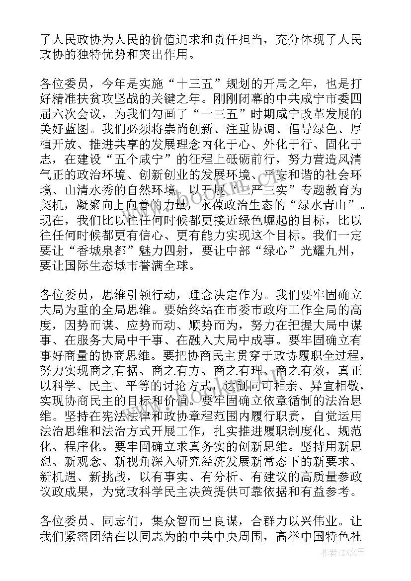 最新政协全会会后总结 政协主席市政协闭幕式讲话(汇总6篇)