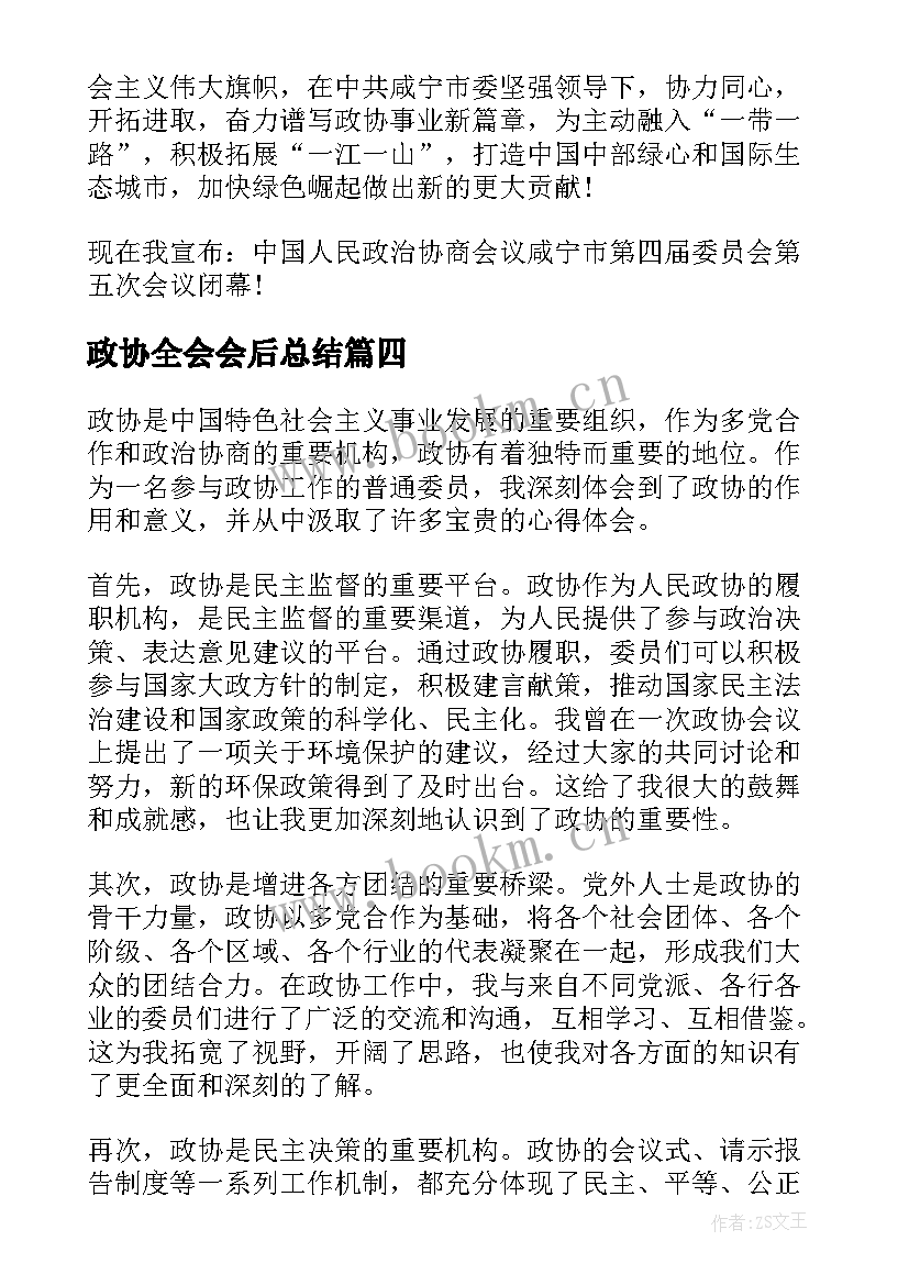 最新政协全会会后总结 政协主席市政协闭幕式讲话(汇总6篇)