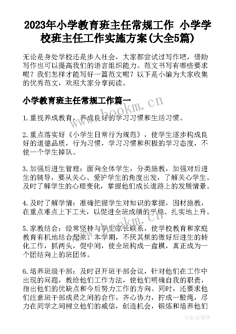 2023年小学教育班主任常规工作 小学学校班主任工作实施方案(大全5篇)