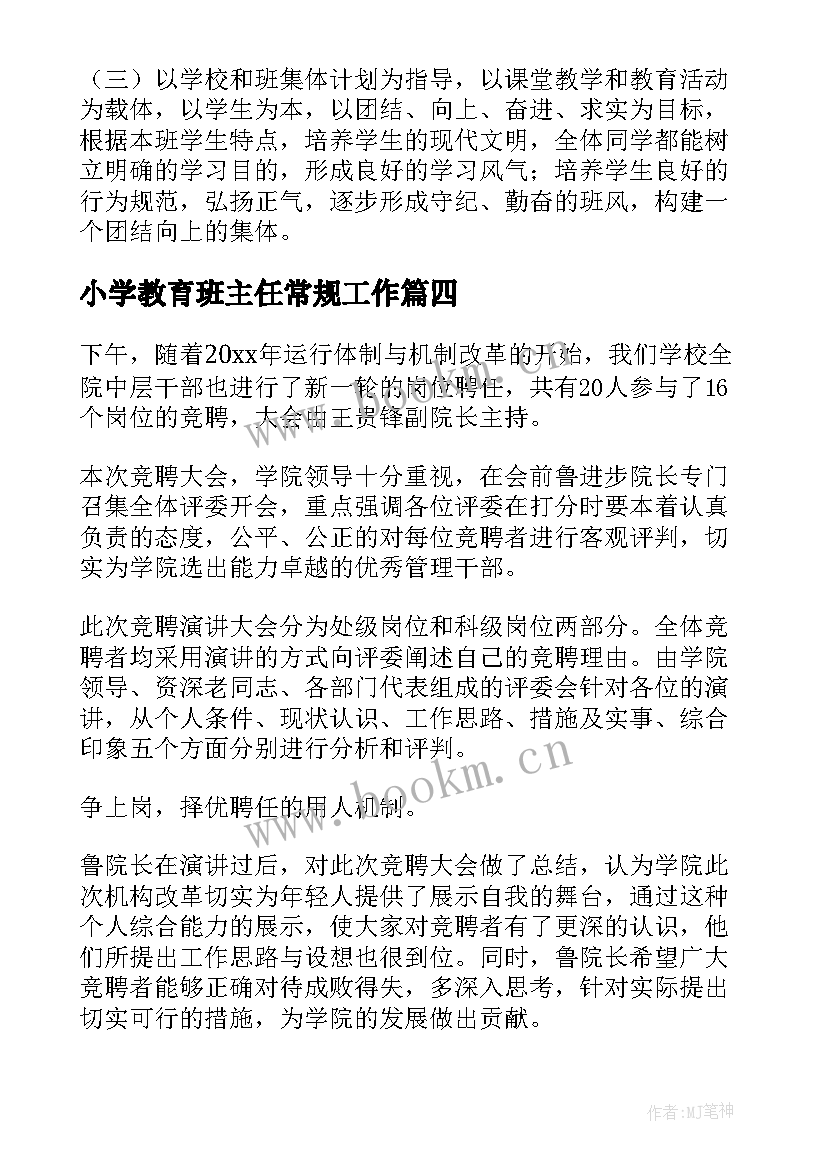 2023年小学教育班主任常规工作 小学学校班主任工作实施方案(大全5篇)