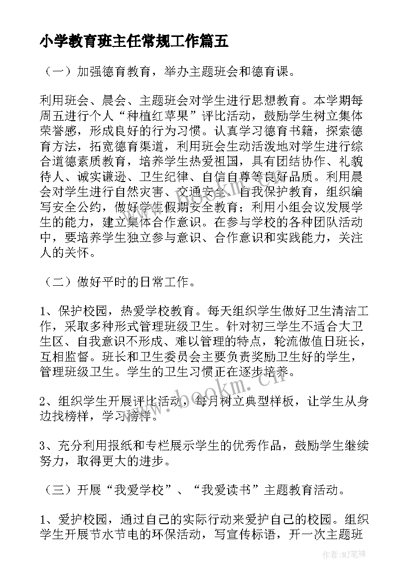 2023年小学教育班主任常规工作 小学学校班主任工作实施方案(大全5篇)