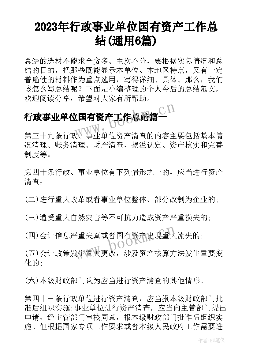 2023年行政事业单位国有资产工作总结(通用6篇)