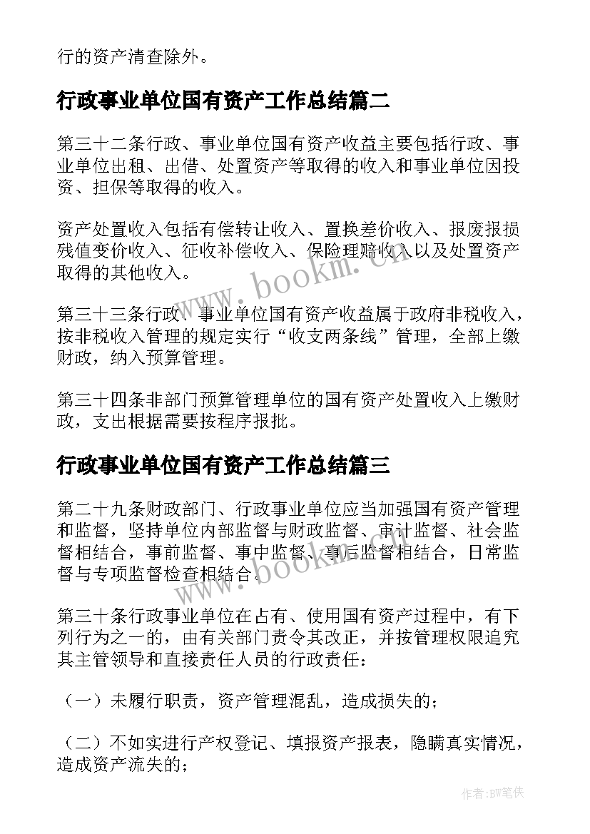 2023年行政事业单位国有资产工作总结(通用6篇)