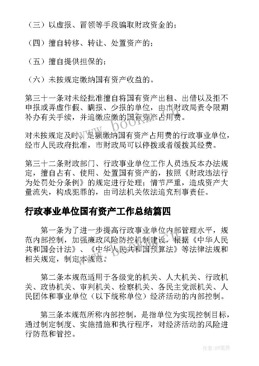 2023年行政事业单位国有资产工作总结(通用6篇)