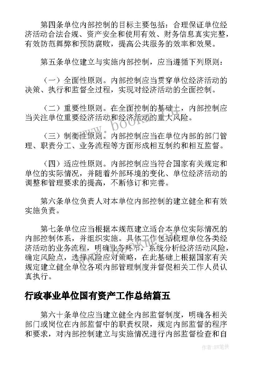 2023年行政事业单位国有资产工作总结(通用6篇)