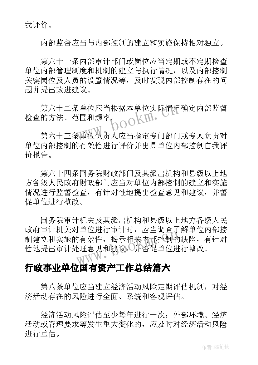 2023年行政事业单位国有资产工作总结(通用6篇)