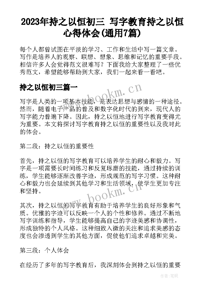 2023年持之以恒初三 写字教育持之以恒心得体会(通用7篇)