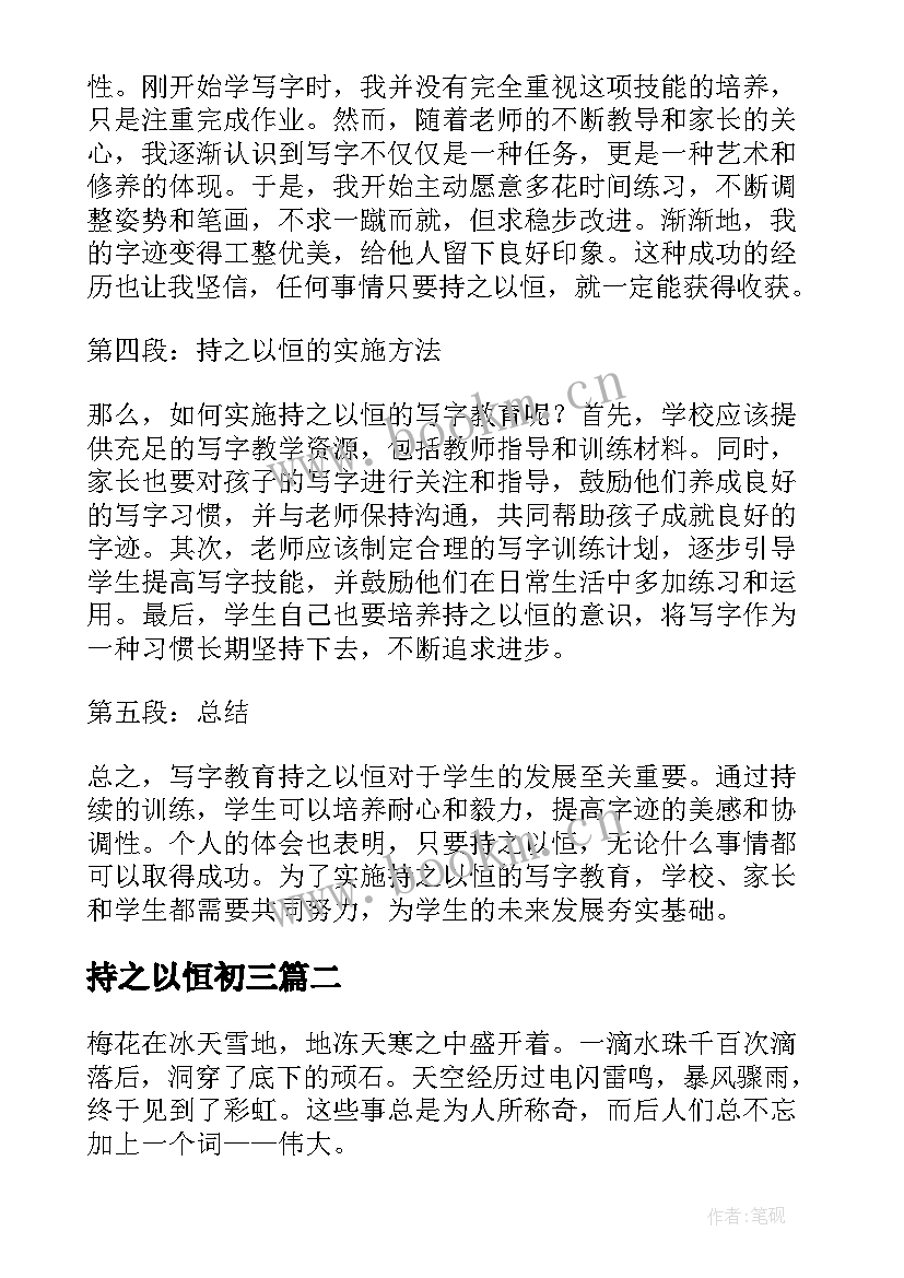 2023年持之以恒初三 写字教育持之以恒心得体会(通用7篇)