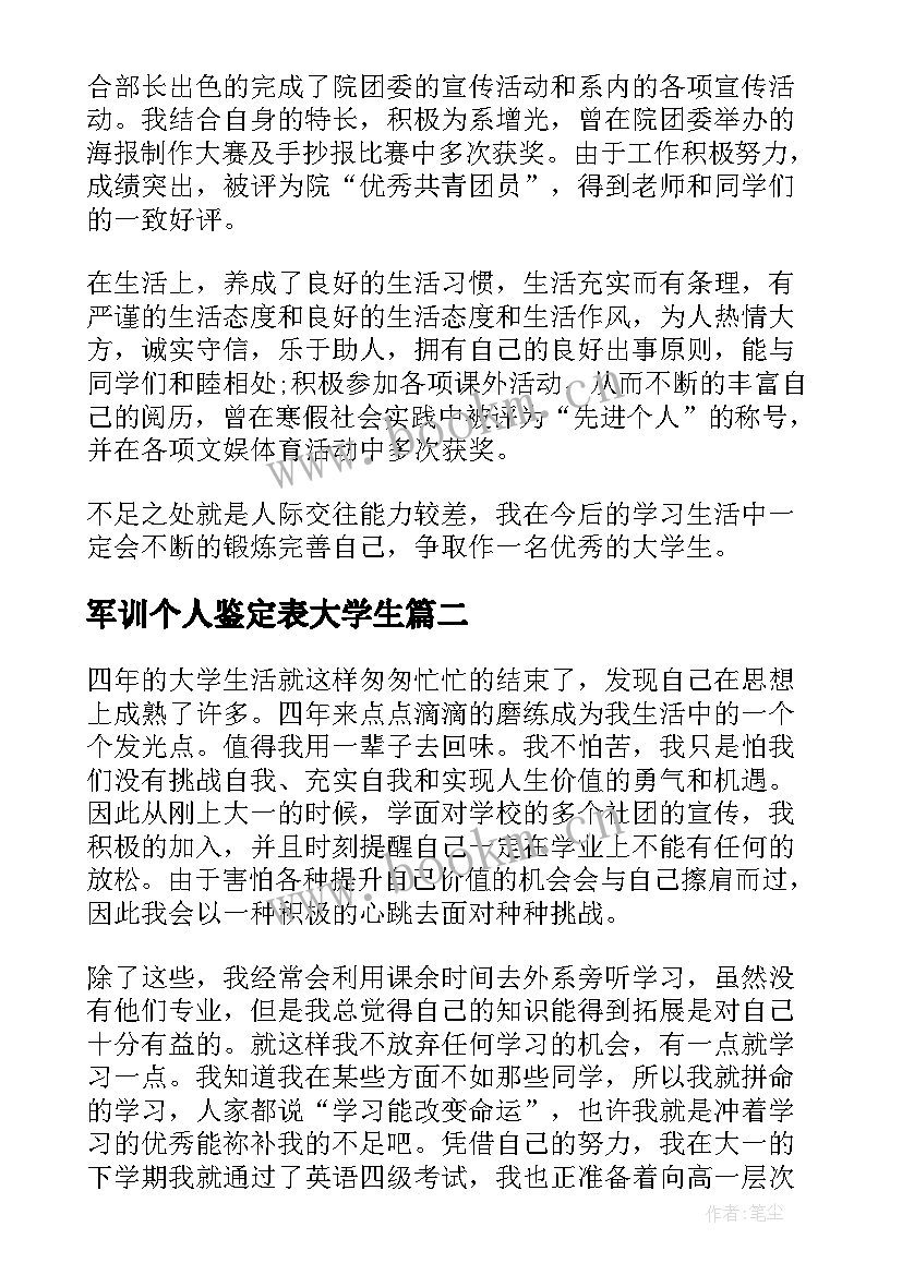 最新军训个人鉴定表大学生 大学生个人鉴定表自我鉴定(精选6篇)