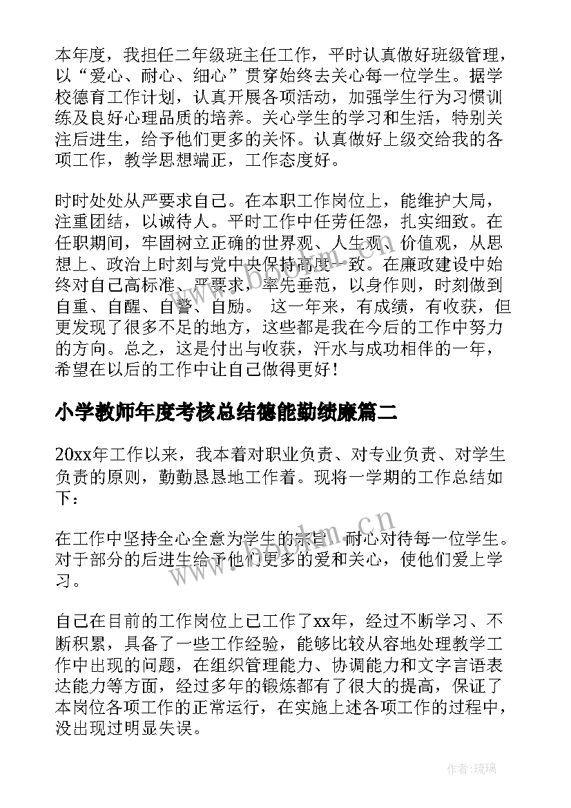 2023年小学教师年度考核总结德能勤绩廉 教师年度考核个人总结德能勤绩(优质6篇)