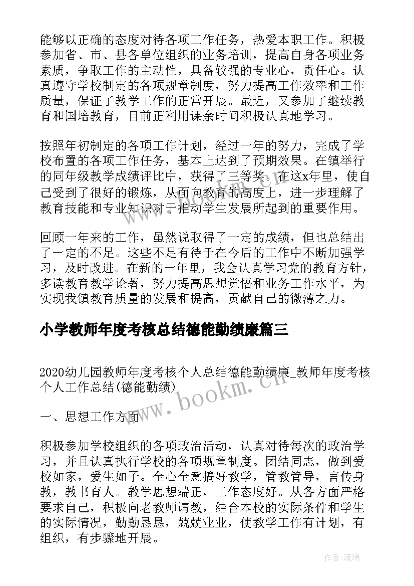 2023年小学教师年度考核总结德能勤绩廉 教师年度考核个人总结德能勤绩(优质6篇)