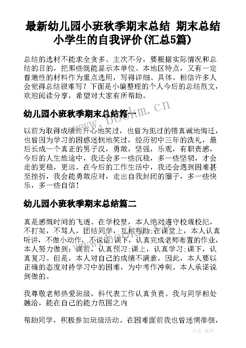 最新幼儿园小班秋季期末总结 期末总结小学生的自我评价(汇总5篇)