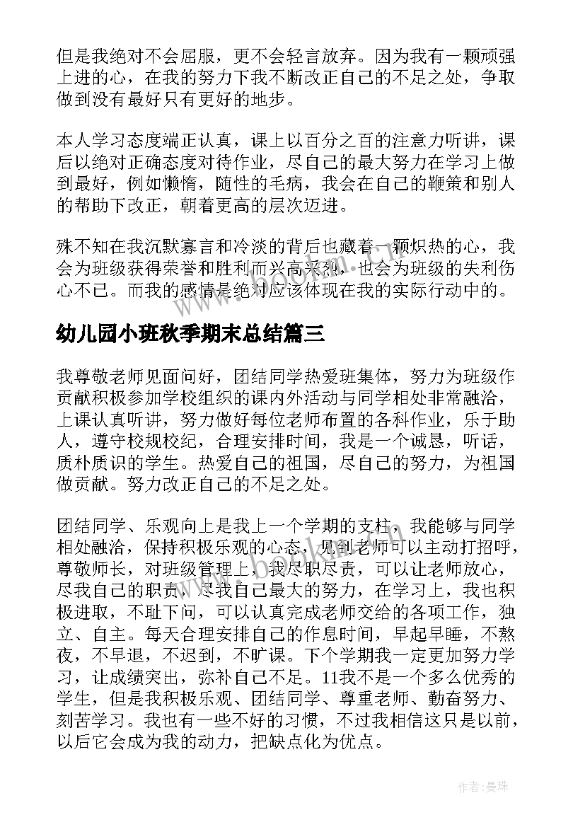 最新幼儿园小班秋季期末总结 期末总结小学生的自我评价(汇总5篇)