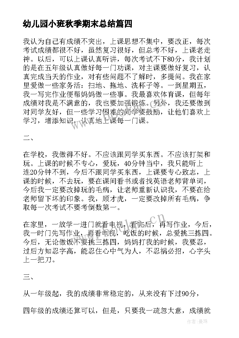 最新幼儿园小班秋季期末总结 期末总结小学生的自我评价(汇总5篇)