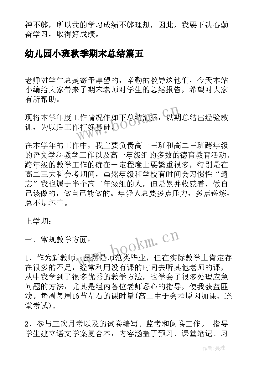 最新幼儿园小班秋季期末总结 期末总结小学生的自我评价(汇总5篇)