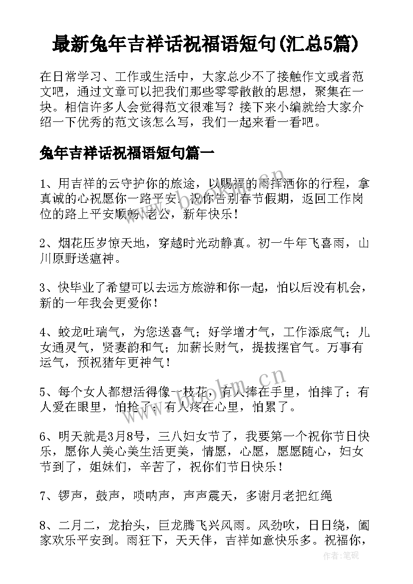 最新兔年吉祥话祝福语短句(汇总5篇)