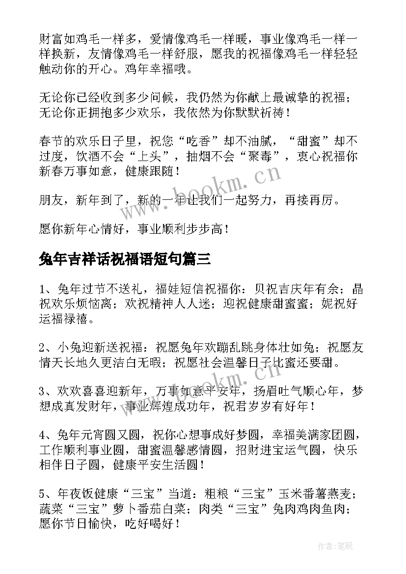 最新兔年吉祥话祝福语短句(汇总5篇)