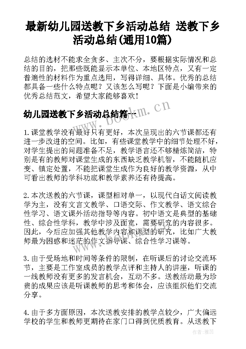 最新幼儿园送教下乡活动总结 送教下乡活动总结(通用10篇)