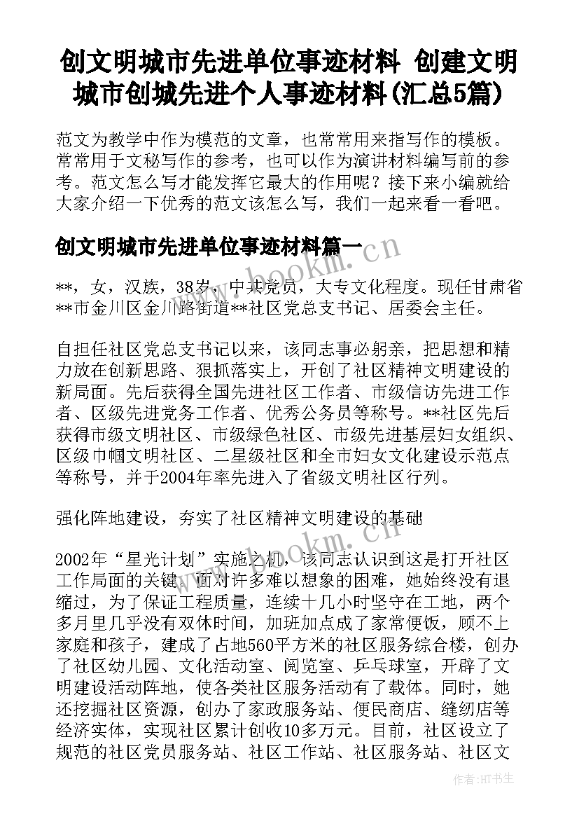 创文明城市先进单位事迹材料 创建文明城市创城先进个人事迹材料(汇总5篇)