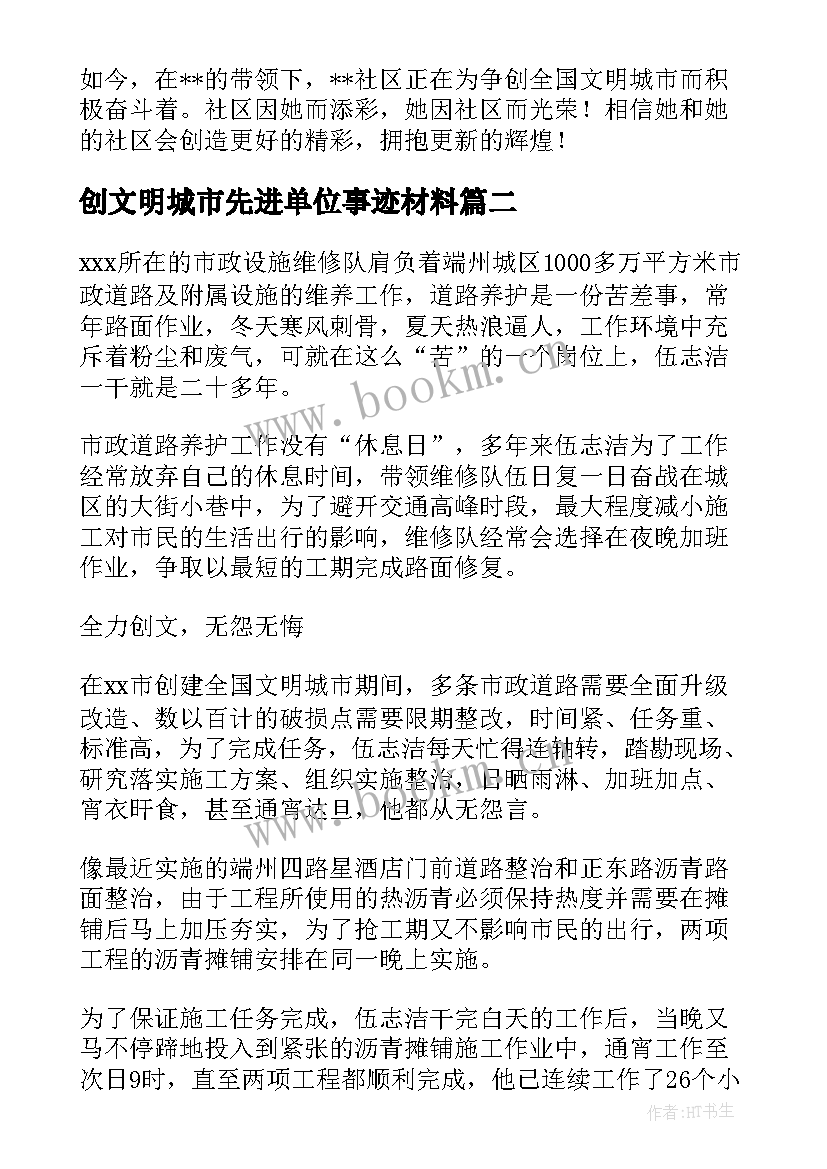 创文明城市先进单位事迹材料 创建文明城市创城先进个人事迹材料(汇总5篇)