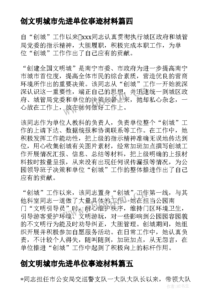 创文明城市先进单位事迹材料 创建文明城市创城先进个人事迹材料(汇总5篇)