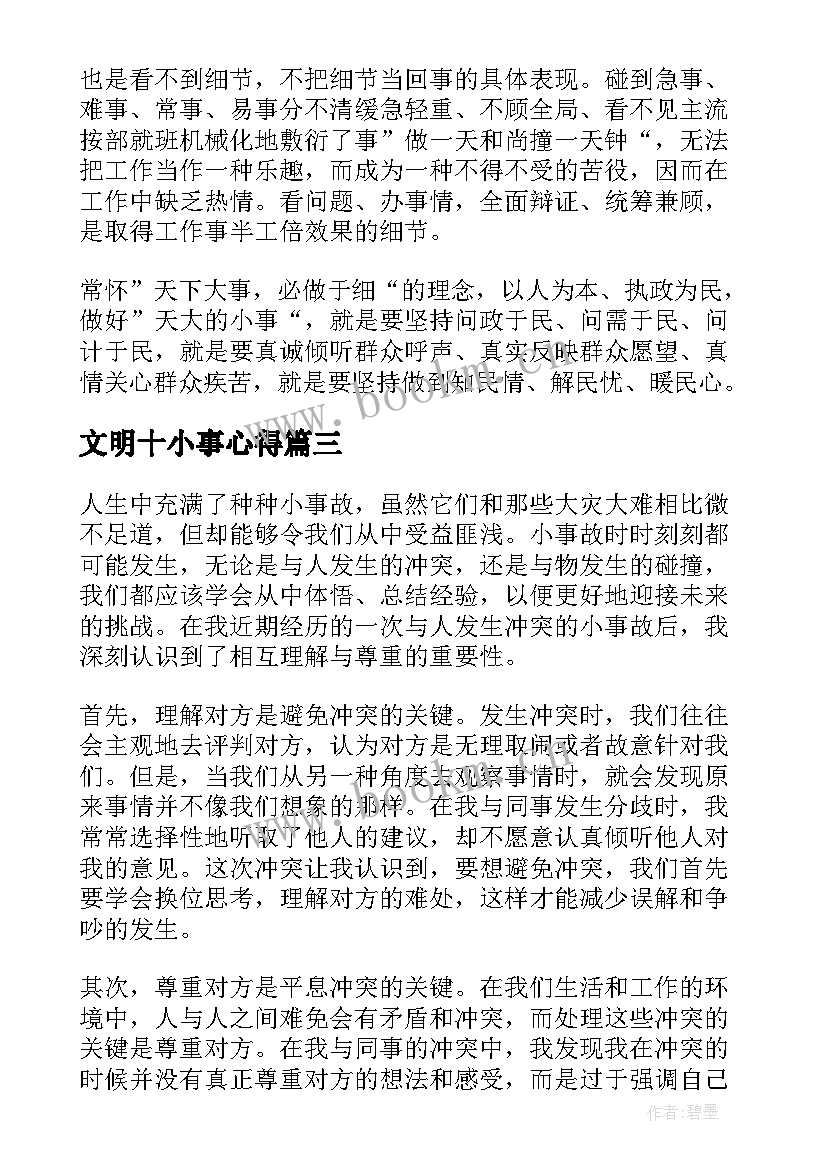 最新文明十小事心得 读工作中无小事心得体会(实用8篇)