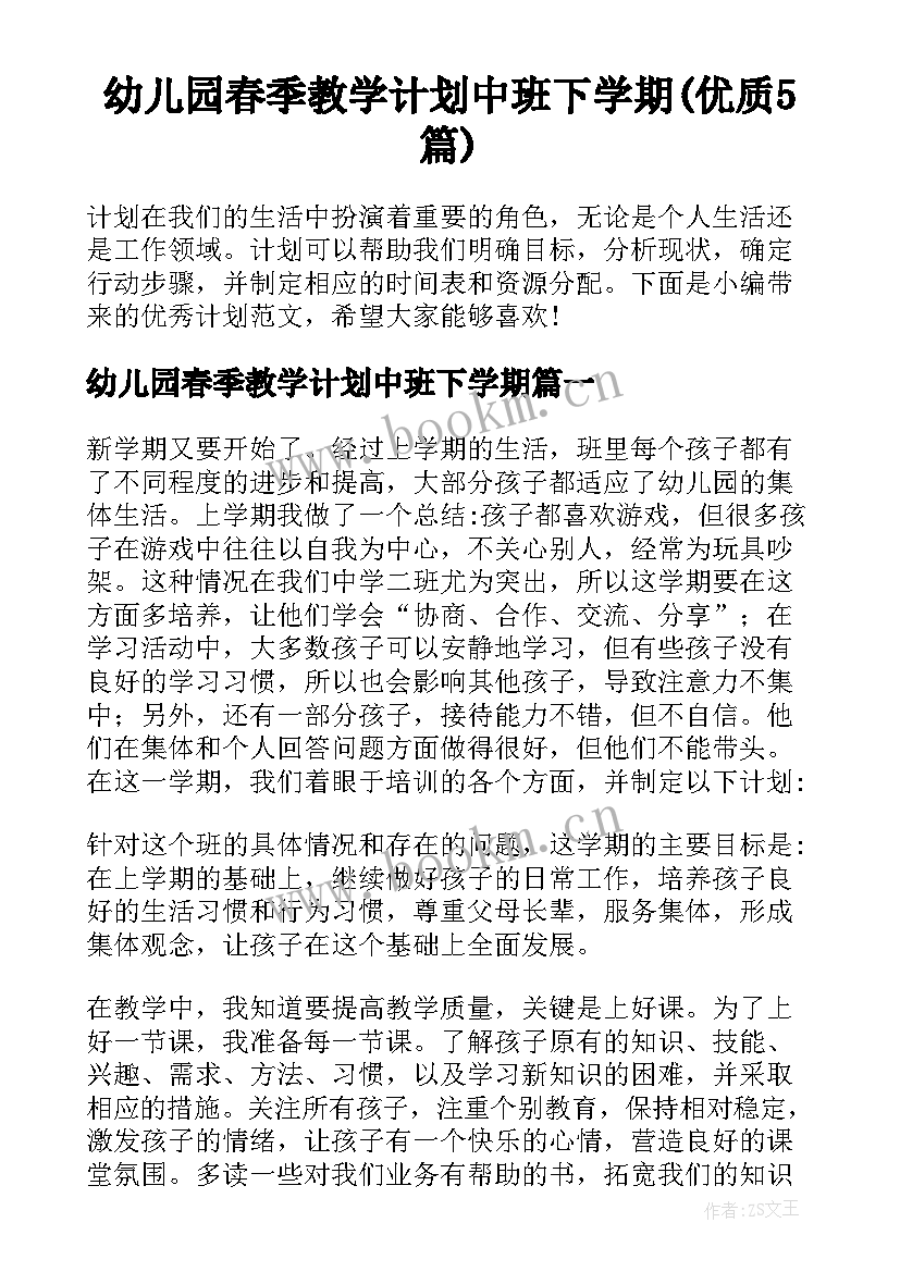 幼儿园春季教学计划中班下学期(优质5篇)